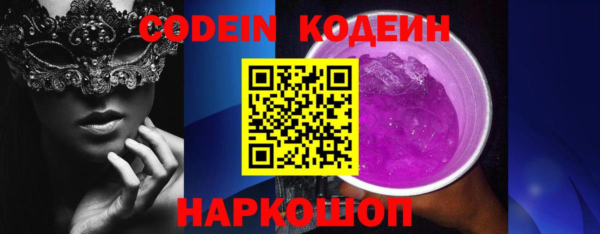 Белово  Кодеин Purple Drank  Вход с VPN 